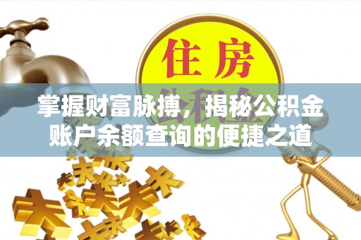 中西掌握财富脉搏，揭秘公积金账户余额查询的便捷之道