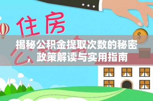 中西揭秘公积金提取次数的秘密，政策解读与实用指南