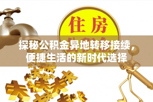 中西探秘公积金异地转移接续，便捷生活的新时代选择