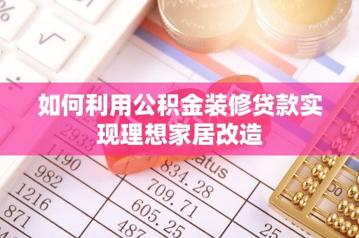 中西如何利用公积金装修贷款实现理想家居改造