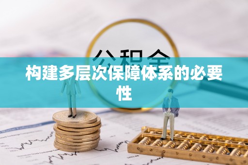 中西构建多层次保障体系的必要性
