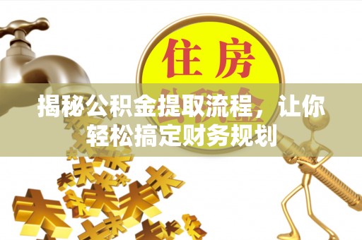 中西揭秘公积金提取流程，让你轻松搞定财务规划