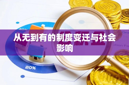 中西从无到有的制度变迁与社会影响