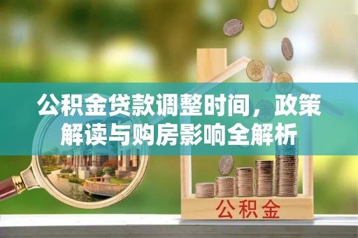 中西公积金贷款调整时间，政策解读与购房影响全解析