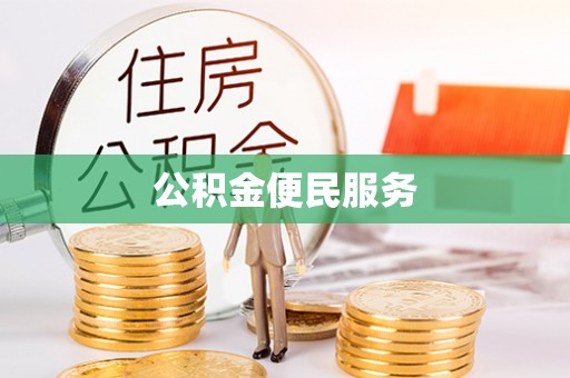 中西公积金便民服务