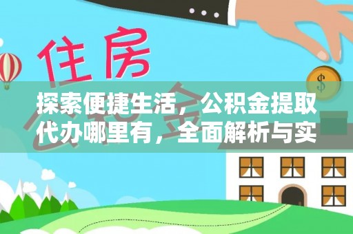 中西探索便捷生活，公积金提取代办哪里有，全面解析与实用指南
