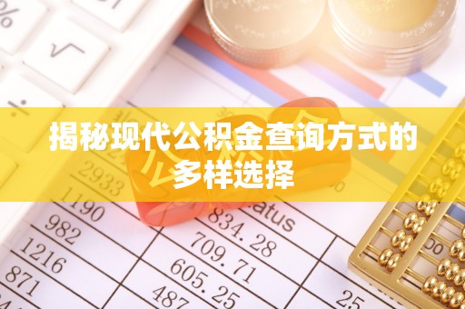 中西揭秘现代公积金查询方式的多样选择