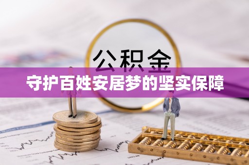 中西守护百姓安居梦的坚实保障
