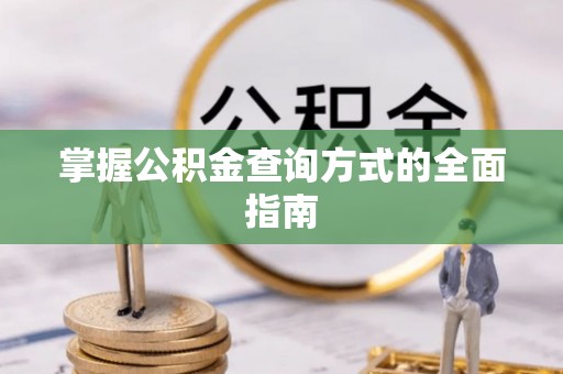 中西掌握公积金查询方式的全面指南