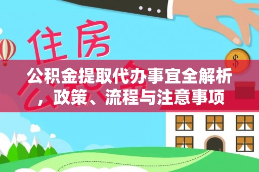 中西公积金提取代办事宜全解析，政策、流程与注意事项