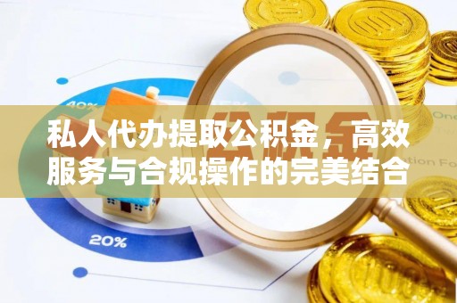 中西私人代办提取公积金，高效服务与合规操作的完美结合