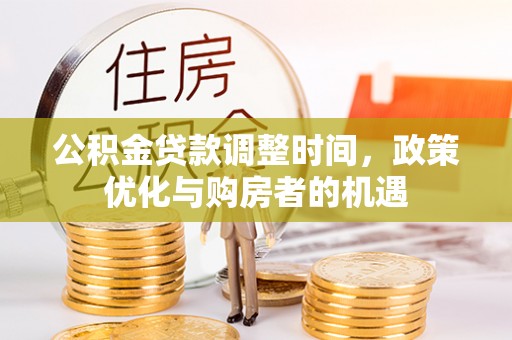中西公积金贷款调整时间，政策优化与购房者的机遇