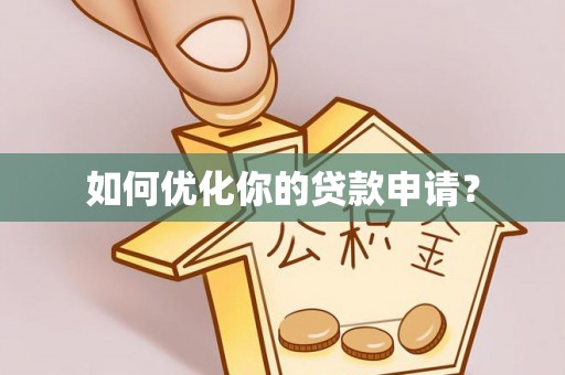 中西如何优化你的贷款申请？