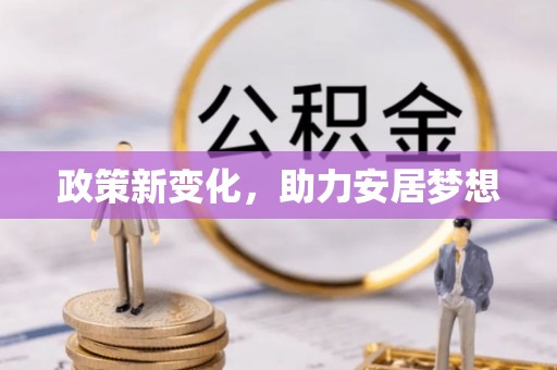 中西政策新变化，助力安居梦想