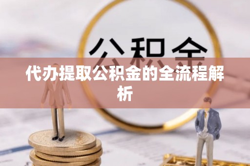 中西代办提取公积金的全流程解析