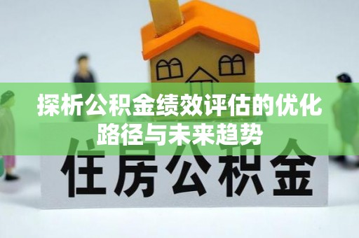 中西探析公积金绩效评估的优化路径与未来趋势
