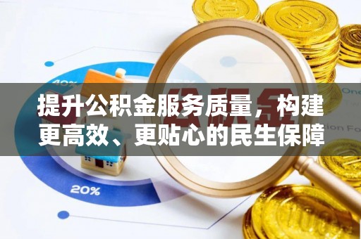 中西提升公积金服务质量，构建更高效、更贴心的民生保障体系