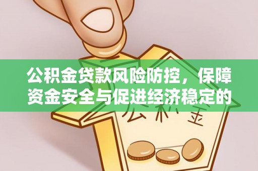 中西公积金贷款风险防控，保障资金安全与促进经济稳定的关键策略