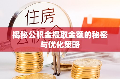 中西揭秘公积金提取金额的秘密与优化策略