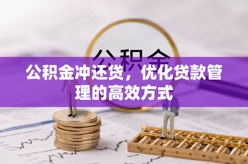 中西公积金冲还贷，优化贷款管理的高效方式