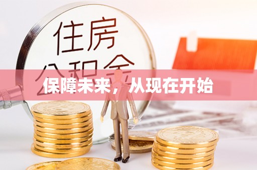 中西保障未来，从现在开始