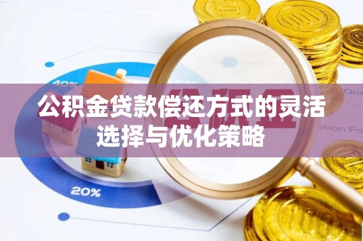 中西公积金贷款偿还方式的灵活选择与优化策略