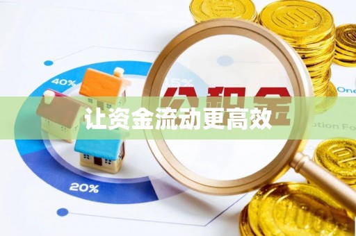 中西让资金流动更高效