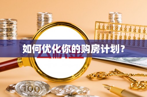 中西如何优化你的购房计划？