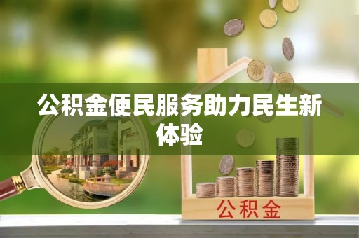 中西公积金便民服务助力民生新体验