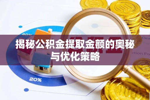 中西揭秘公积金提取金额的奥秘与优化策略