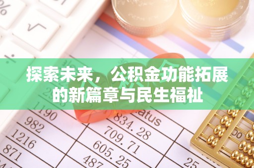 中西探索未来，公积金功能拓展的新篇章与民生福祉