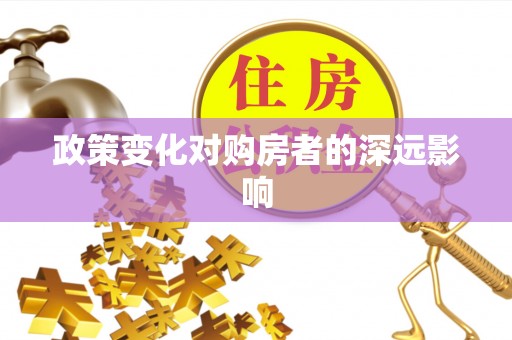 中西政策变化对购房者的深远影响