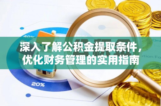 中西深入了解公积金提取条件，优化财务管理的实用指南