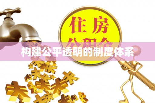 中西构建公平透明的制度体系