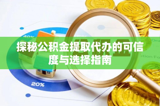 中西探秘公积金提取代办的可信度与选择指南