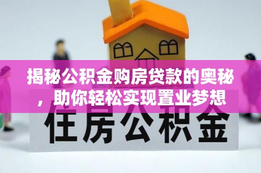 中西揭秘公积金购房贷款的奥秘，助你轻松实现置业梦想