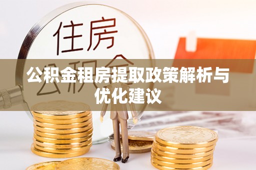中西公积金租房提取政策解析与优化建议