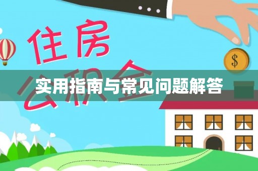 中西实用指南与常见问题解答