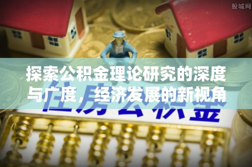 中西探索公积金理论研究的深度与广度，经济发展的新视角
