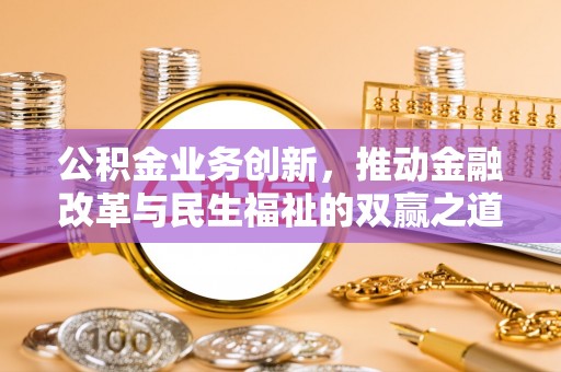 中西公积金业务创新，推动金融改革与民生福祉的双赢之道