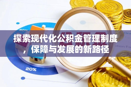 中西探索现代化公积金管理制度，保障与发展的新路径