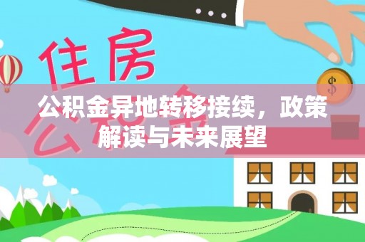 中西公积金异地转移接续，政策解读与未来展望