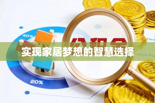 中西实现家居梦想的智慧选择