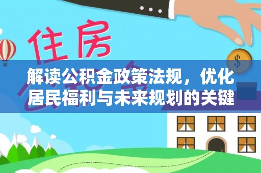 中西解读公积金政策法规，优化居民福利与未来规划的关键