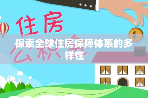 中西探索全球住房保障体系的多样性