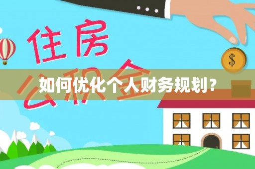 中西如何优化个人财务规划？