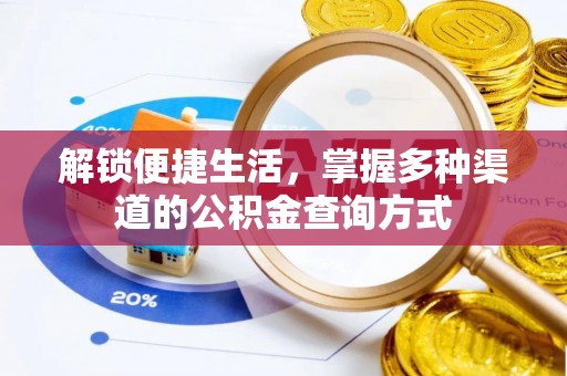 中西解锁便捷生活，掌握多种渠道的公积金查询方式