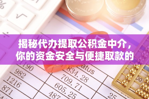 中西揭秘代办提取公积金中介，你的资金安全与便捷取款的平衡点