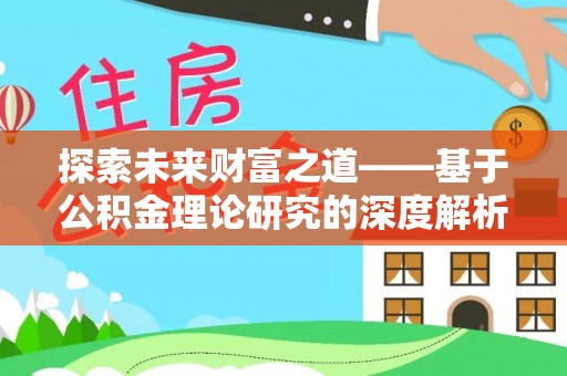 中西探索未来财富之道——基于公积金理论研究的深度解析