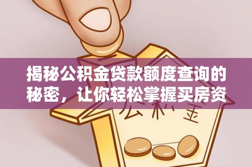 中西揭秘公积金贷款额度查询的秘密，让你轻松掌握买房资金规划